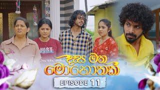 Desa Matha Mohothak | Episode 11 - (2024-11-11) | ITN