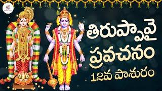 Thiruppavai Pasuram | 12వ పాశురం | తిరుప్పావై ప్రవచనం | Dhanurmasam | PMF Devotional