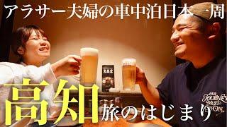 【片道400km】公務員を辞めてハイエース車中泊日本一周の旅は四国・高知県へ！カツオとビールで優勝するアラサー夫婦