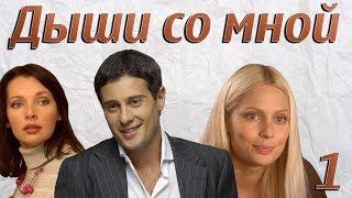 Дыши со мной - 1 серия (2010)