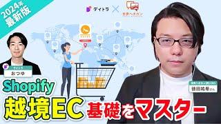 【ゼロから始める越境EC】Shopifyを活用した越境ECの基礎をマスターしよう！【世界ヘボカン 徳田氏】