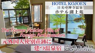 日光中禅寺湖温泉の元外国人別荘跡に建つ「ホテル湖上苑」A Foreign Ambassadors' Former Holiday Villa - Hotel Kojoen @Lake Chuzenji