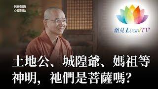 福智僧團・如得法師 - 土地公、城隍爺、媽祖等神明，祂們是菩薩嗎？《 與善知識心靈對話 》