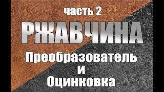 Как ОСТАНОВИТЬ ржавчину. Ошибки и правильные решения. Часть 2. Преобразователь ржавчины и оцинковка.