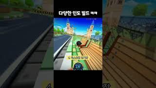 카트라이더 다양한 인도 빌드 모음 #shorts