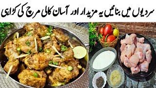 Restaurant Style Kali Mirch Chicken Karahi | Black pepper Chicken recipe | سردیوں میں بنائیں یہ مزید