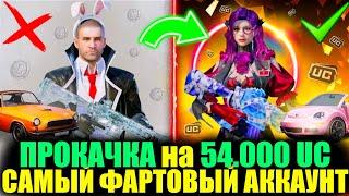 ОЧЕНЬ ФАРТОВАЯ ПРОКАЧКА на 54.000 UC!! ЭТО САМЫЙ ВЕЗУЧИЙ АККАУНТ ПОДПИСЧИКА!! TEKKEN в PUBG MOBILE!