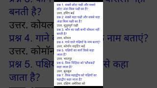Gernal Birds knowledge Questions and Answers। By Balram Jha
