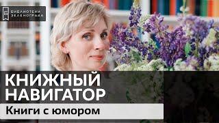 Юмористическая проза / Обзор "Книжный навигатор"