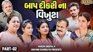 BAAP DIKRI NA VIKHUTA | PART 02 | Gujarati Short Films | RASHI DIGITAL |