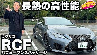 【完熟】レクサス RCF パフォーマンスパッケージ を ラブカーズtv 河口まなぶ が内外装徹底チェック！