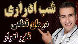 درمان قطعی شب ادراری و درمان تکرر ادرار در خانه | Treatment of Urination Frequency at Night - EN RU