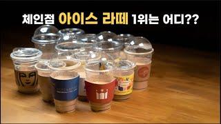 블라인드로 체인점 아이스라떼 13개 싹 먹어봤습니다! 과연 1위는??