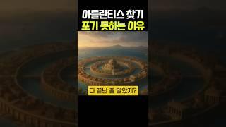 아틀란티스 찾기 포기 못하는 이유