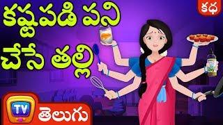 కష్టపడి పని చేసే తల్లి (The Hardworking Mother) - Telugu Kathalu - Moral Stories for Kids |ChuChu TV