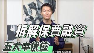 折解保費融資五大中伏（CC：字幕）#年金達人