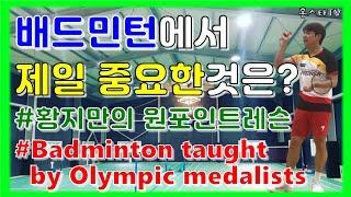 [배드민턴 레슨영상] 올림픽 메달리스트가 알려주는 배드민턴에서 정말 중요한 원포인트 레슨!!!