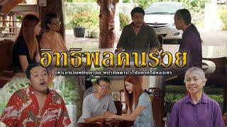 อิทธิพลคนรวย l หนังสั้นไทแบนด์ EP266