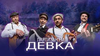 Партизан FM & Павел Фахртдинов | ДЕВКА (премьера клипа 2019)