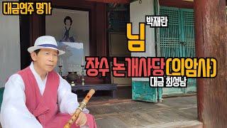 님(박재란)/최성남대금가요/* 주논개여사님 사당에서 여사님을 기리며.....*