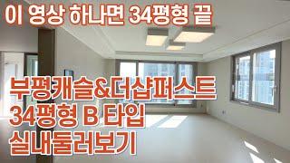 부평캐슬&더샵퍼스트 전용84B타입 방3개 | 알파룸 | 사전점검 실내 둘러볼게요 | 전용84타입 전세 시세도 참고하세요~