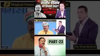 राजीव दीक्षित को किसने मारा Heart Attack या Murder? | Part - 23 | Dr Vivek Bindra #Shorts