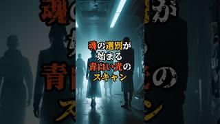 魂の選別が始まる“青白い光のスキャン【 都市伝説 予言 ミステリー スピリチュアル 予知能力 】