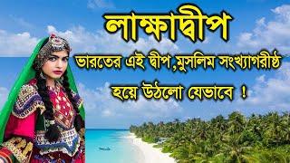 লাক্ষাদ্বীপঃ ভারতের একমাত্র মুসলিম সংখ্যাগরীষ্ঠ দ্বীপ ।। lakshadweep island in india ।। Deshbidash