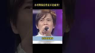 小哥大膽提問：張信哲你是處男嗎？張信哲高情商回覆#费玉清 #张信哲  #熱門