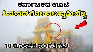 Himavad Gopalaswamy Temple | ಹಿಮವದ್ ಗೋಪಾಲಸ್ವಾಮಿ ಬೆಟ್ಟ | Himavad Gopalaswamy Hills | Bandipur | Ooty