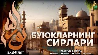 БУЮКЛАРНИНГ СИРЛАРИ 2018 (ТЎЛИҚ) - АБДУЛЛОҲ ДОМЛА