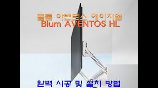 Blum Aventos HL 설치 와 AVENTOS HL SERVO-DRIVE 설치 처음부터 끝까지 완벽 가이드