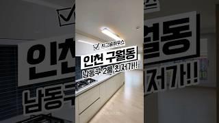 [인천구월동신축빌라매매] 남동구 2룸 최저가 인천신축빌라 인천시남동구구월동신축빌라분양매매추천 #매매#분양#신축#주택#빌라#아파트