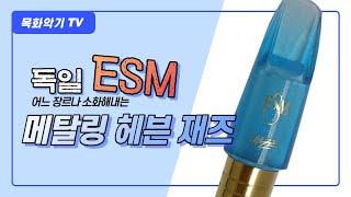 독일 ESM 마우스피스-앨토 헤븐 재즈 소개