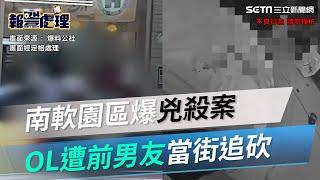 南軟園區爆兇殺案！OL遭前男友當街追砍重傷送醫｜三立新聞網 SETN.com