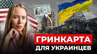 КАК УКРАИНЦАМ ПОЛУЧИТЬ ГРИНКАРТУ: ОБНОВЛЕНИЯ В ПРОГРАММУ U4U