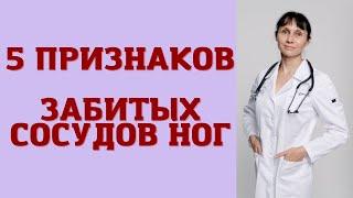 5 признаков забитых сосудов ног Как проверить