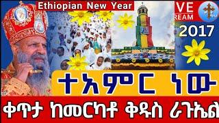 ️️Live መስከረም 1 ንግሥ️️ተአምር ነው እንቁጣጣሽ ቀጥታ ከመርካቶ ቅዱስ ራጉኤል |Eotc Ethiopian New Year St. Raguel Sep 10