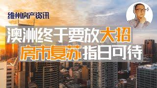 澳洲房地产 墨尔本 | 澳洲房产刺激计划正式官宣，你准备好了吗？【维州房产资讯20200925】