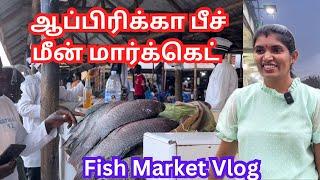 ஆப்பிரிக்காவில் மீன் மார்க்கெட்|ஒரு மீன் 10 kg|Munyonyo beach fish market Uganda|Outing Vlog Tamil