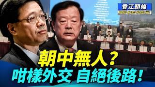 黔驢技窮，發展「北都」，經濟問題政治解決；港府朝中無人？咁樣搞外交法，等於自絕後路！變相簽證？非定居港人明年入境英國須事先申請 #香江頭條 #北都 #李家超 #夏寶龍 #英國簽證