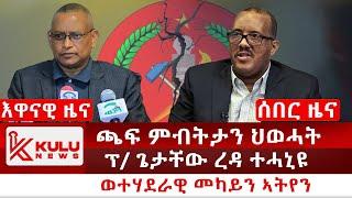 ሰበር ዜና: ጫፍ ምብትታን ህወሓት | ፕ/ ጌታቸው ረዳ ተሓኒዩ | ወተሃደራዊ መካይን ኣትየን | Kulu News ኩሉ ዜና