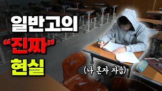 일반 고등학교에 대한 모든 것 | 입시덕후