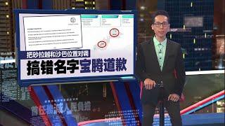 把砂拉越和沙巴位置对调  搞错名字宝腾道歉 | 新闻报报看 13/06/2024