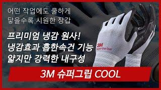 [제품소개] 3M 슈퍼그립 장갑 -쿨