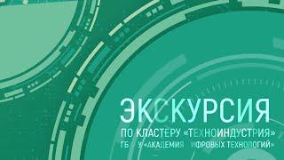 ЭКСКУРСИЯ ПО КЛАСТЕРУ «ТЕХНОИНДУСТРИЯ»