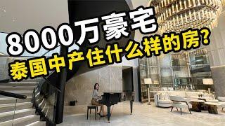 泰国豪宅把我看呆了，190㎡要8000万，继承者们和泰国中产的最爱【曼谷二小姐】