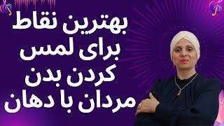 بهترین نقاط برای لمس کردن بدن مردان با دهان | روانشناسی در مورد زن و مرد | زن و مرد عاشق  | زن | مرد