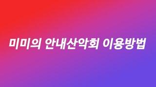 [미미의 꿀팁]혼자여도 안전하게 누구나 이용할수 있는 안내산악회 버스 타고 등산 가는 방법소개 합니다.("묻지마쇼" 절대 아닙니다ㅎㅎ)l미미의등산일기