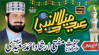 Allama Mufti Irshad Ahmad Saeedi | New Bayan, Eid Milad un Nabi(s.a.w)